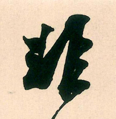 非的书法