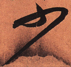 少的书法