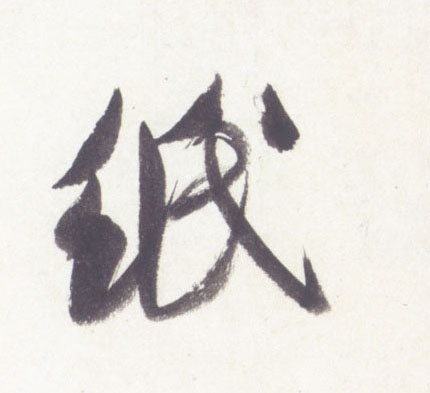 纸的书法