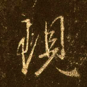 现的书法