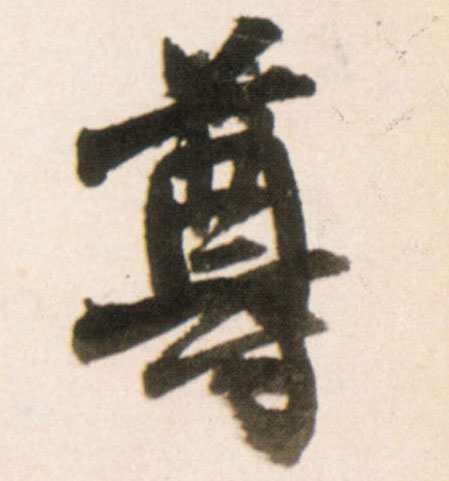 尊的书法