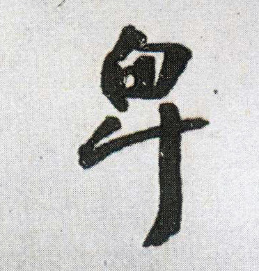 卑的书法
