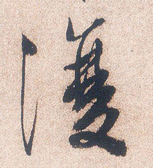 腹的书法