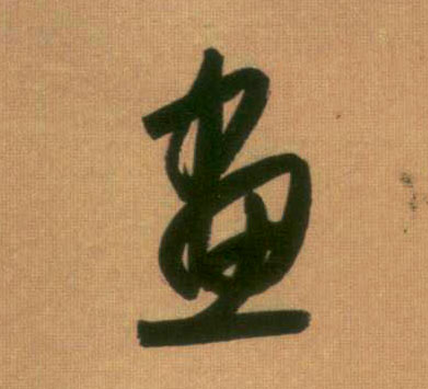 画的书法