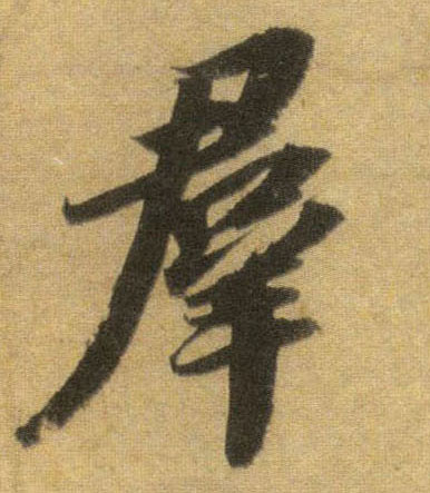 群的书法
