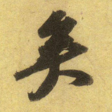 矣的书法