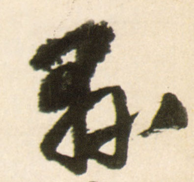 县的书法
