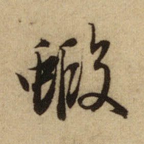 虾的书法