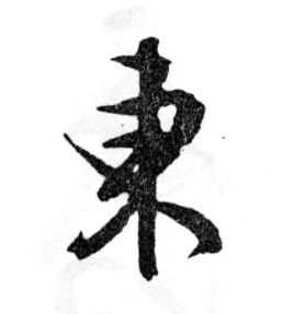 东的书法