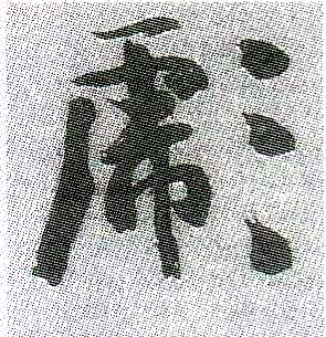 彪的书法