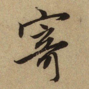寄的书法