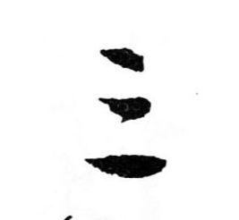 三的书法