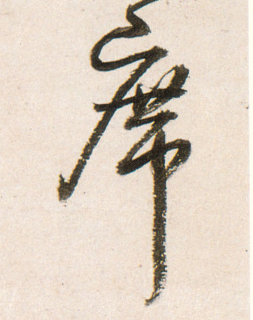 席的书法