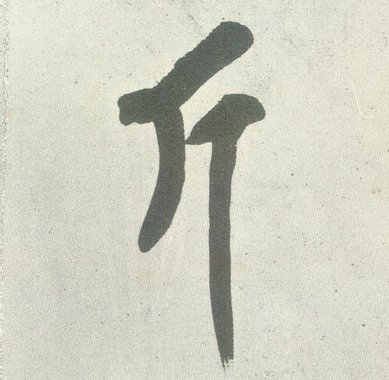 斤的书法
