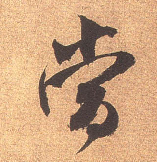 當【当】的书法