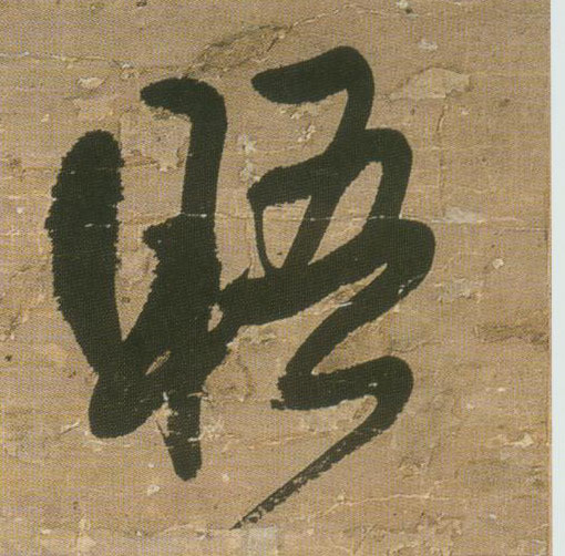 晤的书法
