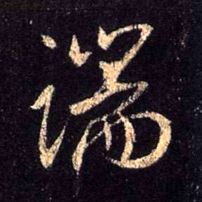 端的书法