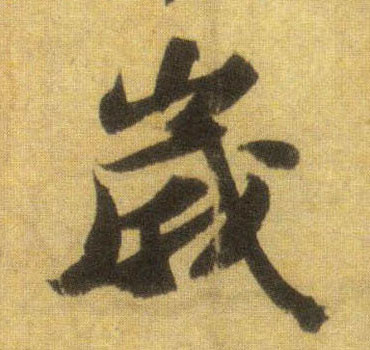 岁的书法