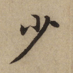 少的书法