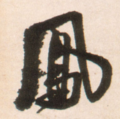凤的书法