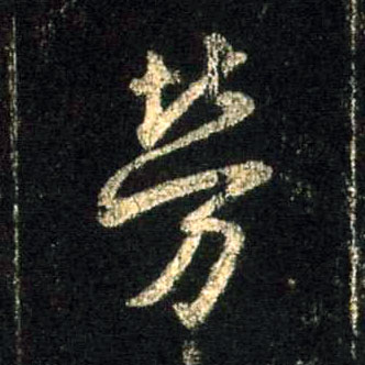 劳的书法