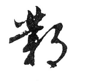 鄴【邺】的书法