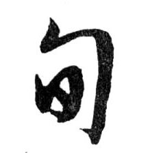 旬的书法