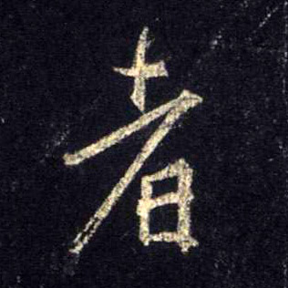 者的书法