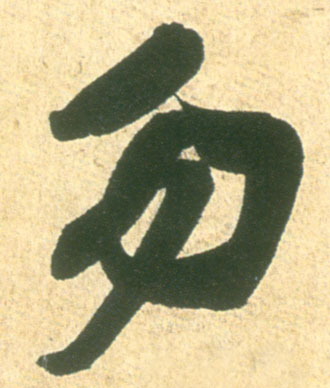 勿的书法