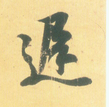 迟的书法