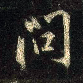 问的书法