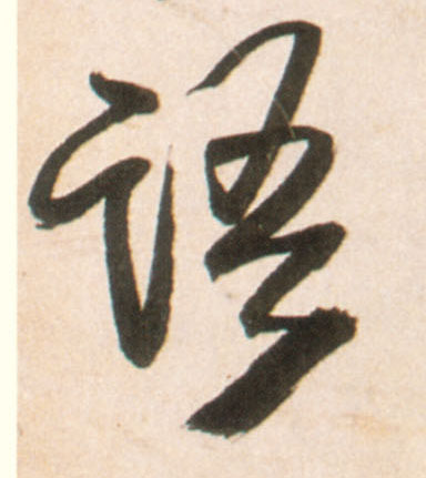 语的书法