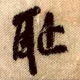 耻的书法