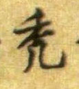 秃的书法