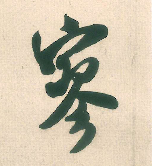 寥的书法