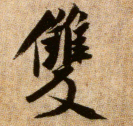 双的书法