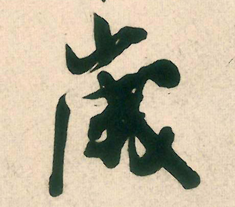岁的书法