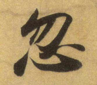 忽的书法