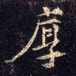 厚的书法