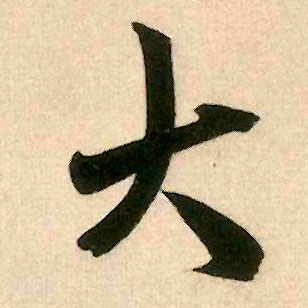 大的书法