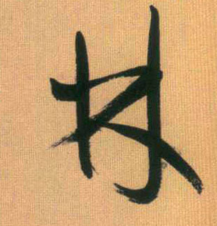 林的书法