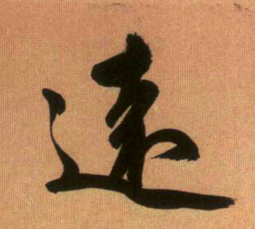 远[遠]的书法