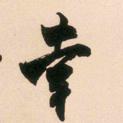 幸的书法