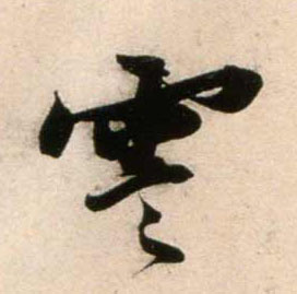 霅的书法
