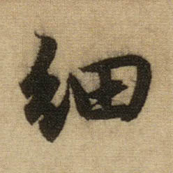 细的书法