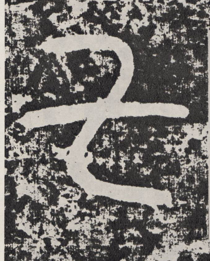 七的书法