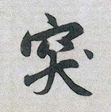 突的书法