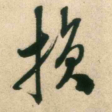 损的书法