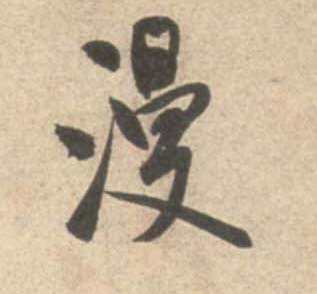 谩的书法
