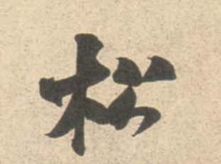 松的书法